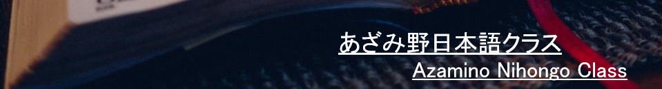 あざみ野日本語クラス - Azamino Nihongo Class